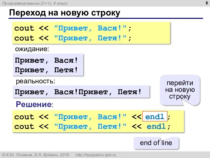 Переход на новую строку cout cout ожидание: реальность: Привет, Вася! Привет, Петя!