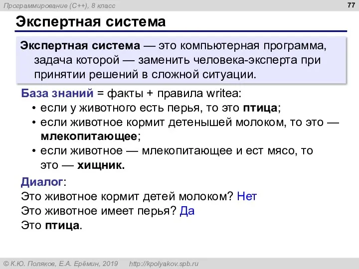 Экспертная система Экспертная система — это компьютерная программа, задача которой — заменить