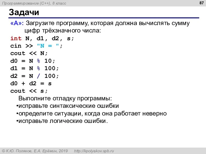 Задачи «A»: Загрузите программу, которая должна вычислять сумму цифр трёхзначного числа: int