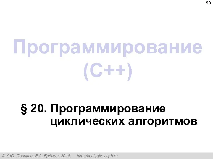 Программирование (C++) § 20. Программирование циклических алгоритмов