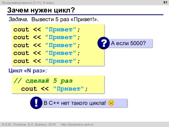 Зачем нужен цикл? Задача. Вывести 5 раз «Привет!». cout cout cout cout