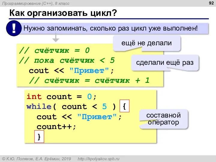 Как организовать цикл? // счётчик = 0 // пока счётчик cout //