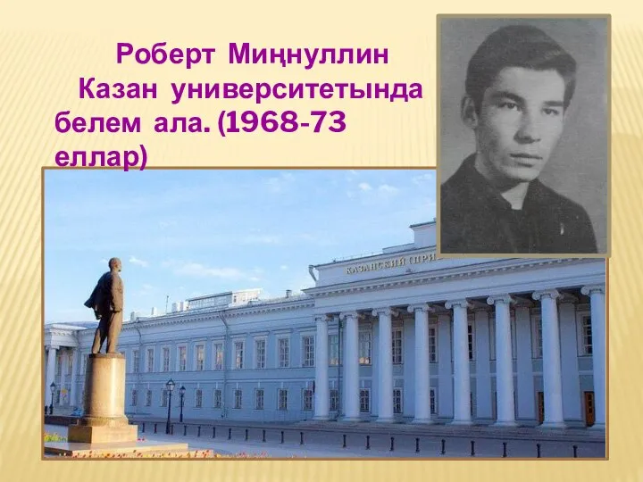 Роберт Миңнуллин Казан университетында белем ала. (1968-73 еллар)
