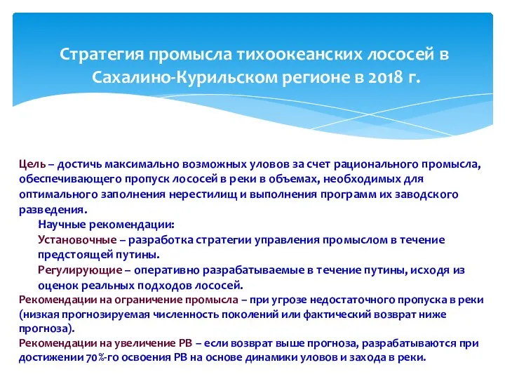 Стратегия промысла тихоокеанских лососей в Сахалино-Курильском регионе в 2018 г. Цель –