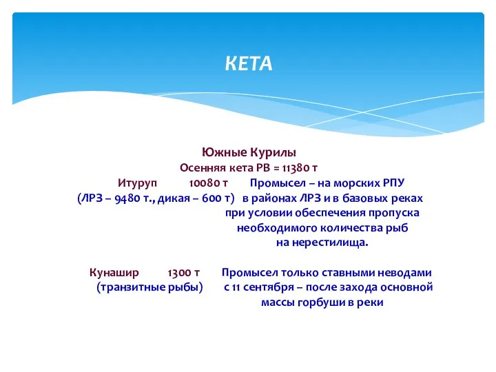 КЕТА Южные Курилы Осенняя кета РВ = 11380 т Итуруп 10080 т