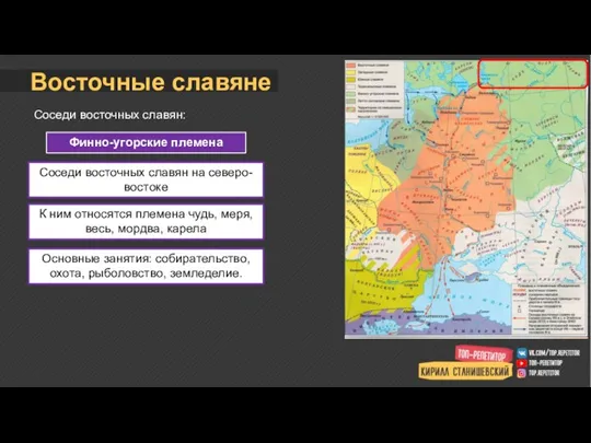 Восточные славяне Соседи восточных славян: Финно-угорские племена Соседи восточных славян на северо-востоке