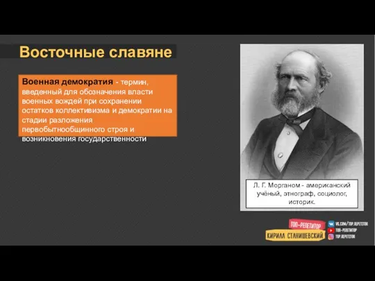 Восточные славяне Военная демократия - термин, введенный для обозначения власти военных вождей