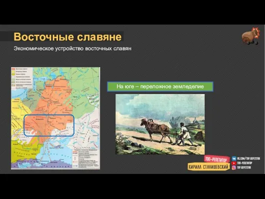 Восточные славяне Экономическое устройство восточных славян На юге – переложное земледелие