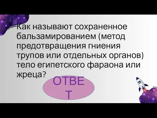 Как называют сохраненное бальзамированием (метод предотвращения гниения трупов или отдельных органов) тело