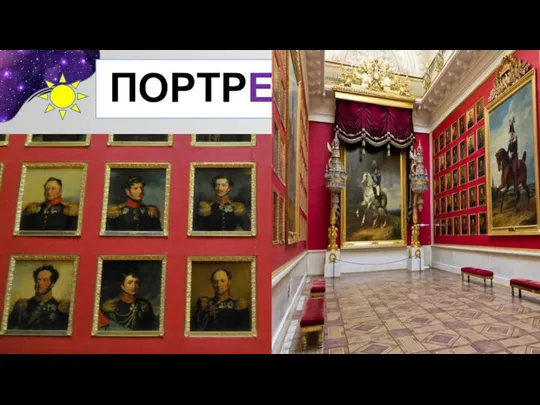 ПОРТРЕТ