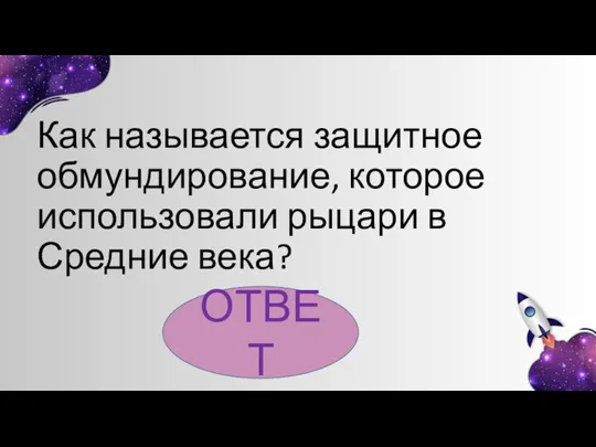 Как называется защитное обмундирование, которое использовали рыцари в Средние века? ОТВЕТ