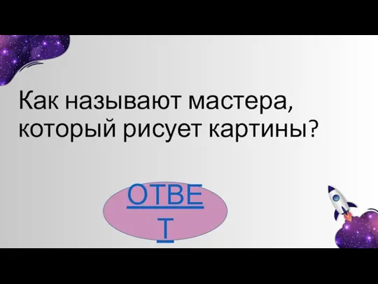 Как называют мастера, который рисует картины? ОТВЕТ