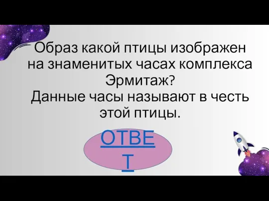 Образ какой птицы изображен на знаменитых часах комплекса Эрмитаж? Данные часы называют