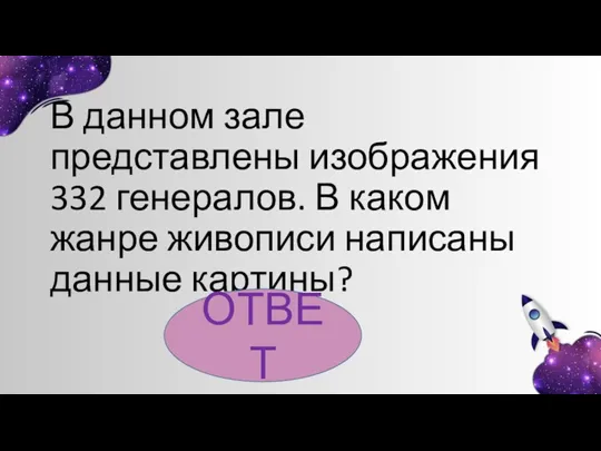 В данном зале представлены изображения 332 генералов. В каком жанре живописи написаны данные картины? ОТВЕТ