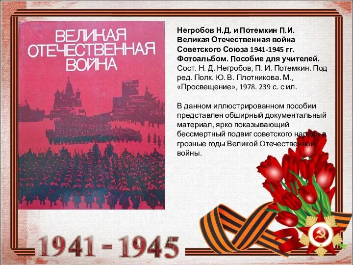 Негробов Н.Д. и Потемкин П.И. Великая Отечественная война Советского Союза 1941-1945 гг.