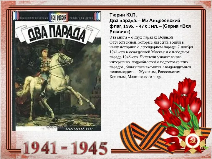 Тюрин Ю.П. Два парада. – М.: Андреевский флаг, 1995. - 47 с.: