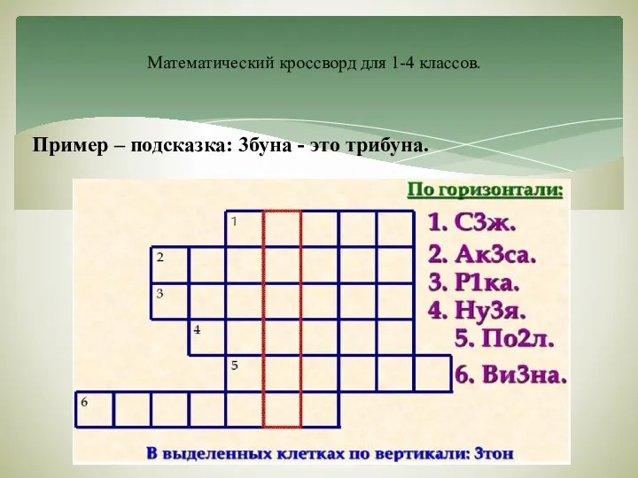 Пример – подсказка: 3буна - это трибуна. Математический кроссворд для 1-4 классов.