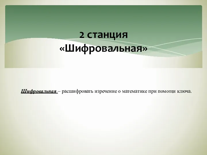 2 станция «Шифровальная» Шифровальная – расшифровать изречение о математике при помощи ключа.