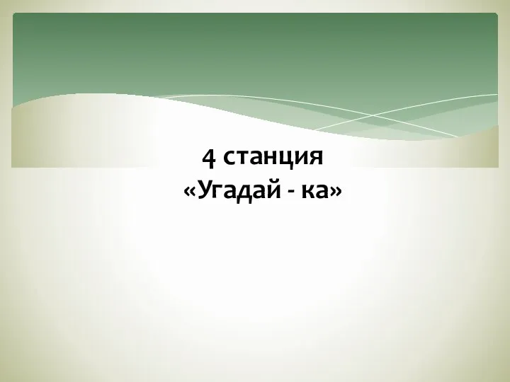 4 станция «Угадай - ка»