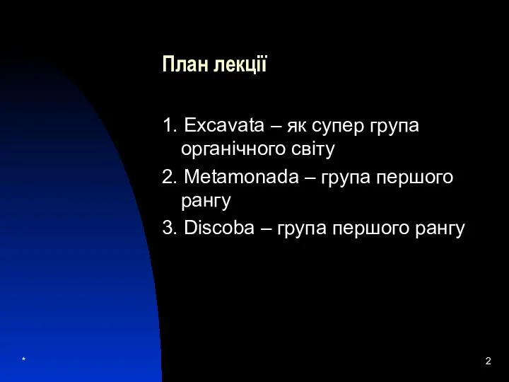 * План лекції 1. Exсavata – як супер група органічного світу 2.