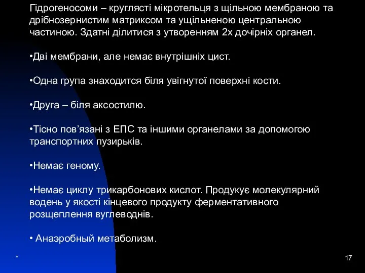 * Гідрогеносоми – круглясті мікротельця з щільною мембраною та дрібнозернистим матриксом та