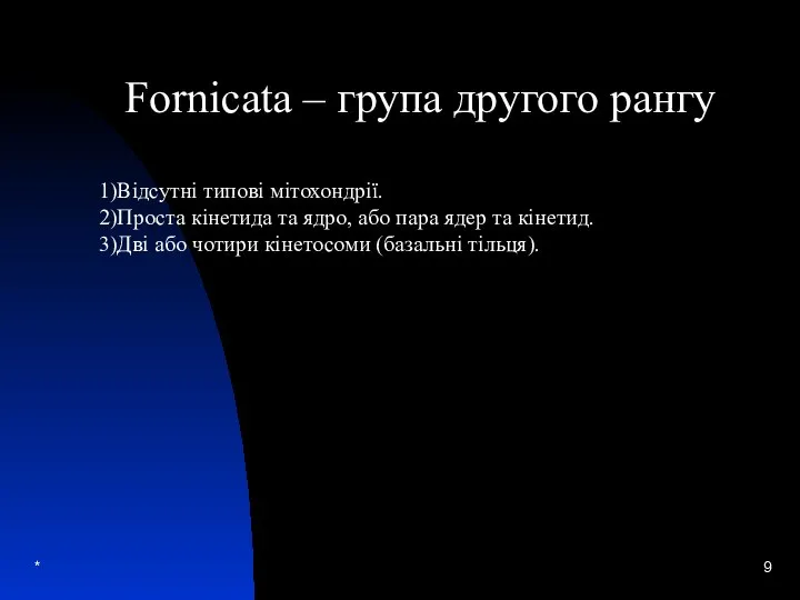 * Fornicata – група другого рангу Відсутні типові мітохондрії. Проста кінетида та