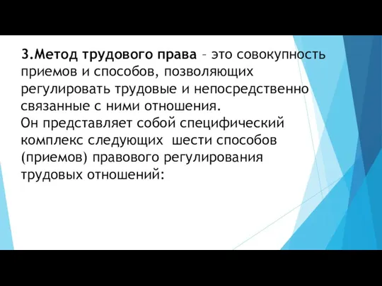 3.Метод трудового права – это совокупность приемов и способов, позволяющих регулировать трудовые