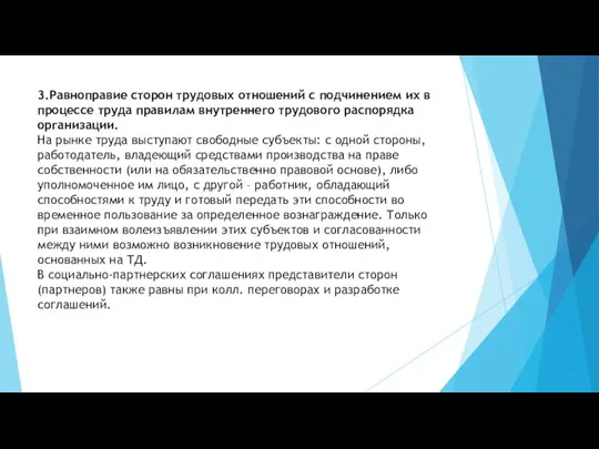 3.Равноправие сторон трудовых отношений с подчинением их в процессе труда правилам внутреннего