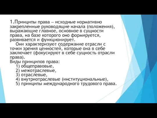 1.Принципы права ‒ исходные нормативно закрепленные руководящие начала (положения), выражающие главное, основное