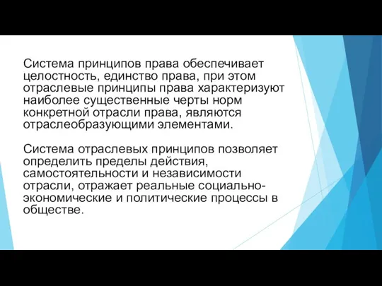 Система принципов права обеспечивает целостность, единство права, при этом отраслевые принципы права