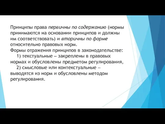 Принципы права первичны по содержанию (нормы принимаются на основании принципов и должны