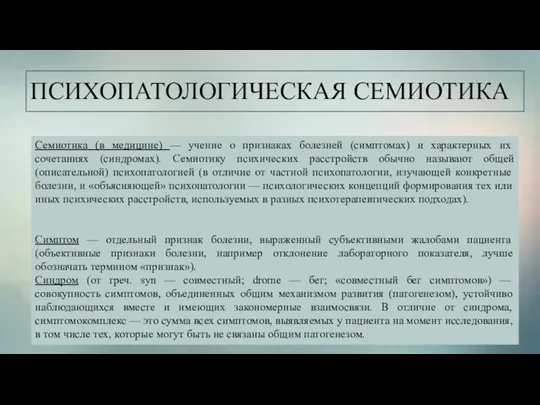 ПСИХОПАТОЛОГИЧЕСКАЯ СЕМИОТИКА Семиотика (в медицине) — учение о признаках болезней (симптомах) и