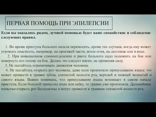 ПЕРВАЯ ПОМОЩЬ ПРИ ЭПИЛЕПСИИ Если вы оказались рядом, лучшей помощью будет ваше