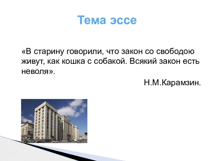 Тема эссе «В старину говорили, что закон со свободою живут, как кошка