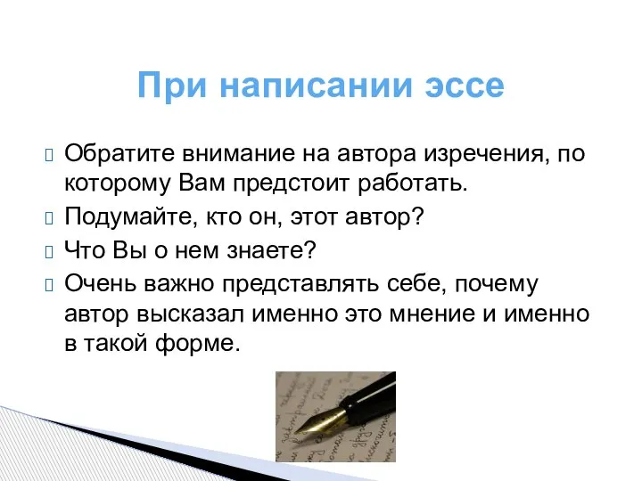 При написании эссе Обратите внимание на автора изречения, по которому Вам предстоит