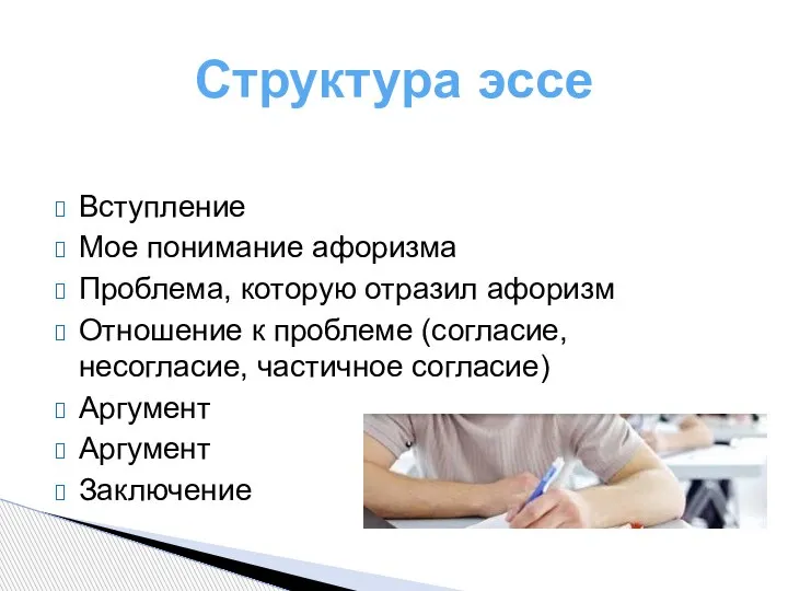 Структура эссе Вступление Мое понимание афоризма Проблема, которую отразил афоризм Отношение к