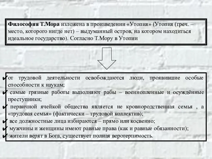 Философия Т.Мора изложена в произведении «Утопия» (Утопия (греч. – место, которого нигде