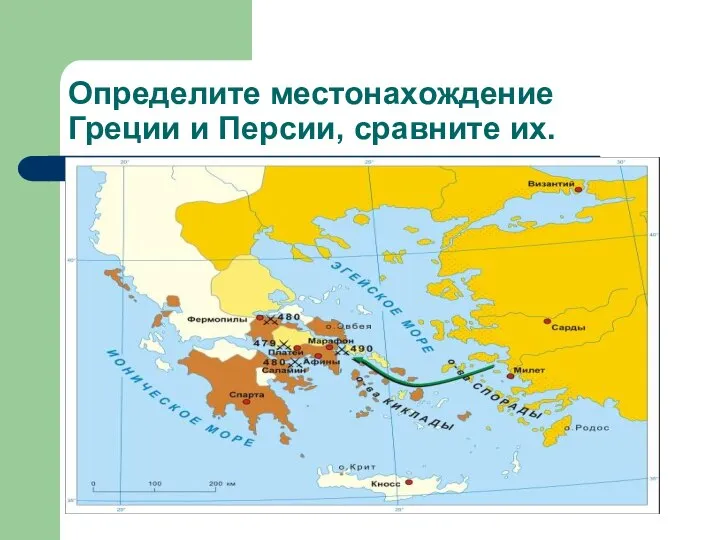 Определите местонахождение Греции и Персии, сравните их.