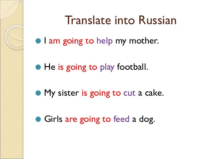 Translate into Russian I am going to help my mother. He is