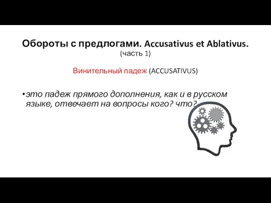 Обороты с предлогами. Accusativus et Ablativus. (часть 1) Винительный падеж (ACCUSATIVUS) это