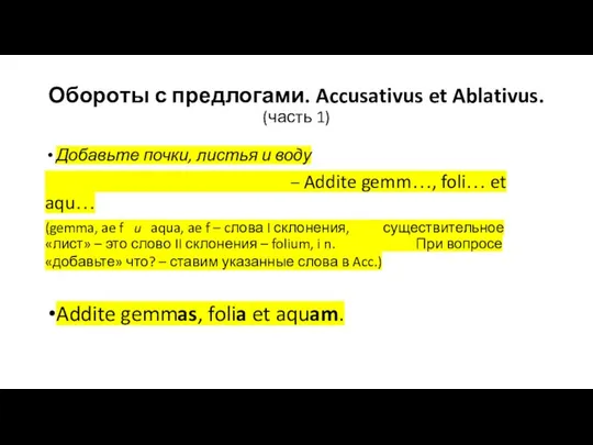 Обороты с предлогами. Accusativus et Ablativus. (часть 1) Добавьте почки, листья и