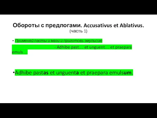 Обороты с предлогами. Accusativus et Ablativus. (часть 1) Применяй пасты и мази