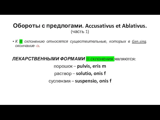 Обороты с предлогами. Accusativus et Ablativus. (часть 1) К III склонению относятся