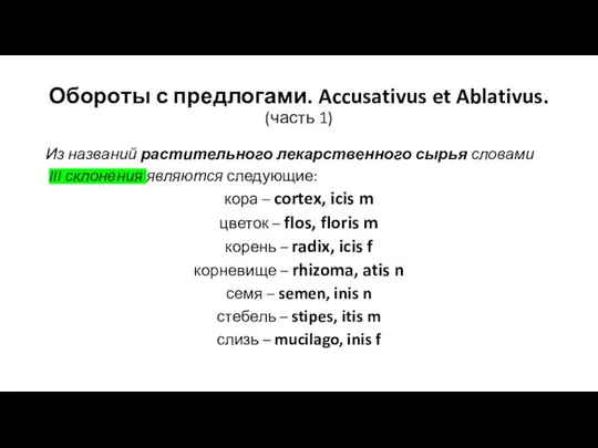 Обороты с предлогами. Accusativus et Ablativus. (часть 1) Из названий растительного лекарственного