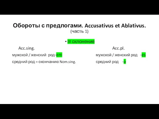 Обороты с предлогами. Accusativus et Ablativus. (часть 1) III склонение Acc.sing. Acc.pl.