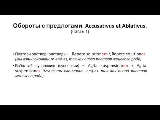 Обороты с предлогами. Accusativus et Ablativus. (часть 1) Повтори раствор (растворы) –