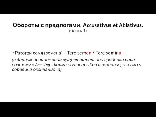 Обороты с предлогами. Accusativus et Ablativus. (часть 1) Разотри семя (семена) –