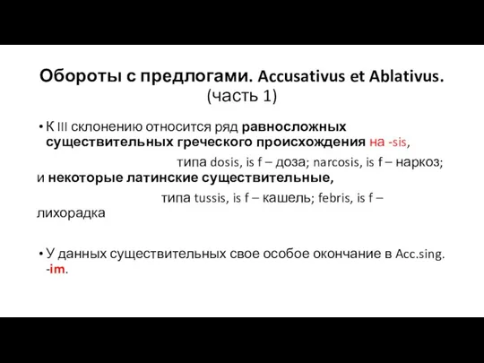 Обороты с предлогами. Accusativus et Ablativus. (часть 1) К III склонению относится