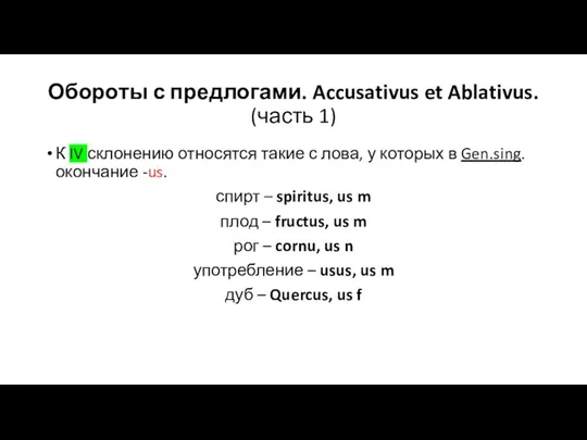 Обороты с предлогами. Accusativus et Ablativus. (часть 1) К IV склонению относятся