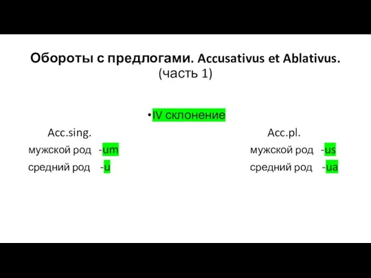 Обороты с предлогами. Accusativus et Ablativus. (часть 1) IV склонение Acc.sing. Acc.pl.